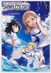 アイドルマスター シャイニーカラーズ（2）」しのざきあきら