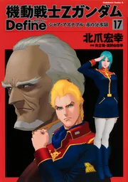 Amazon.co.jp: 機動戦士Zガンダム Define シャア・アズナブル