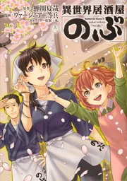 異世界居酒屋「のぶ」 コミック 1-12巻セット (角川コミックス・エース) Amazon.co.jp: 異世界居酒屋「のぶ」(1) (角川コミックス