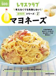 考えなくても失敗しない！調味料シリーズ vol.2 マヨネーズ