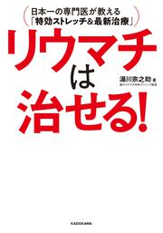 リウマチは治せる！ 日本一の専門医が教える「特効ストレッチ＆最新治療」