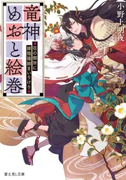 竜神めおと絵巻 ～花の御所に嫁陰陽師まいりけり～」小野上明夜
