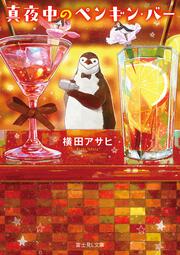 真夜中のペンギン・バー