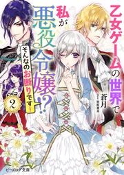 乙女ゲームの世界で私が悪役令嬢!? そんなのお断りです！ 2」蒼月