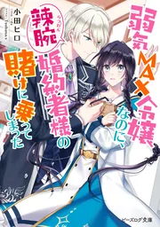 弱気MAX令嬢なのに、辣腕婚約者様の賭けに乗ってしまった 5