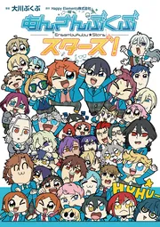 あんさんぶくぶスターズ！」大川ぶくぶ [コミックス] - KADOKAWA
