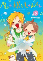 魔王様としゅんくん ６」monaca [MFコミックス ジーンシリーズ] - KADOKAWA