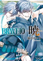 原作者・霜月かいりによる描き下ろしイラスト。 - 「BRAVE10～昇