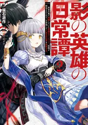 影の英雄の日常譚 2 勇者の裏で暗躍していた最強のエージェント。組織