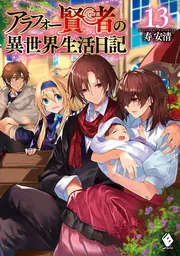 アラフォー賢者の異世界生活日記 13」寿安清 [MFブックス] - KADOKAWA