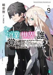 なぜ僕の世界を誰も覚えていないのか？９ 君の世界