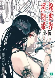 【中古】 異世界拷問姫 ８/ＫＡＤＯＫＡＷＡ/綾里けいし 中古】 異世界拷問姫 8 （MF文庫J） / 綾里 けいし