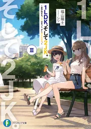 1LDK、そして2JK。III ～夏が始まる。二人はきっと、少し大人になる。～ cover
