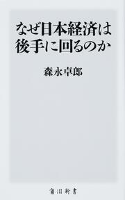 なぜ日本経済は後手に回るのか