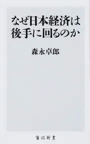 なぜ日本経済は後手に回るのか」森永卓郎 [角川新書] - KADOKAWA