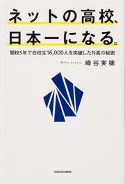 ネットの高校、日本一になる。 開校5年で在校生16,000人を突破したN高の秘密