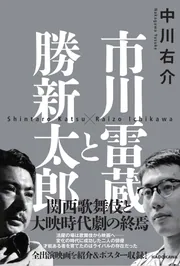 市川雷蔵と勝新太郎」中川右介 [ノンフィクション] - KADOKAWA