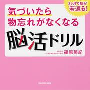 気づいたら物忘れがなくなる脳活ドリル　３ヶ月で脳が若返る！
