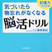 気づいたら物忘れがなくなる脳活ドリル　記憶力が上がる！