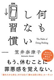 何もしない習慣