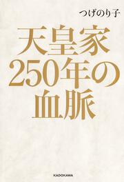 天皇家250年の血脈