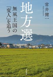 地方選 無風王国の「変人」を追う