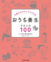 不調ごとのセルフケア大全　おうち養生　きほんの１００