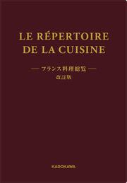 【KADOKAWA公式ショップ】LE REPERTOIRE DE LA CUISINE 