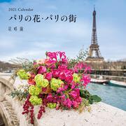 『花時間』2021　Calendar　パリの花・パリの街