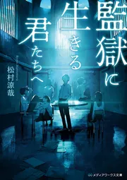 15歳のテロリスト」松村涼哉 [メディアワークス文庫] - KADOKAWA