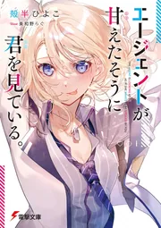 エージェントが甘えたそうに君を見ている。 cover