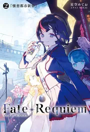 Fate/Requiem 1 星巡る少年」星空めてお [TYPE-MOON BOOKS(小説
