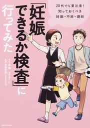 「妊娠できるか検査」に行ってみた 20代でも要注意!　知っておくべき妊娠・不妊・避妊