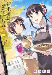 新米姉妹のふたりごはん コミック 1-7巻セット 新米姉妹のふたりごはん コミック 1-6巻セット | 柊 ゆたか, 柊
