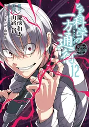 とある魔術の禁書目録外伝 とある科学の一方通行（12）の書影