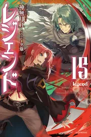 レジェンド 15」神無月紅 [カドカワBOOKS] - KADOKAWA