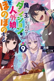 魔王になったので、ダンジョン造って人外娘とほのぼのする 1巻～17巻 魔王になったので、ダンジョン造って人外娘とほのぼのする 15