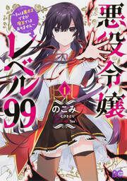 悪役令嬢レベル99 ～私は裏ボスですが魔王ではありません～　その１