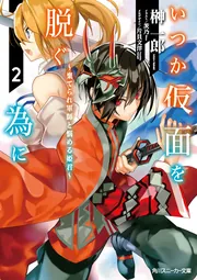 いつか仮面を脱ぐ為に２ ～棄てられ軍師と悩める姫君～ cover