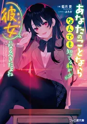 あなたのことならなんでも知ってる私が彼女になるべきだよね cover