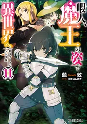 暇人、魔王の姿で異世界へ 時々チートなぶらり旅11」藍敦 [ファミ通
