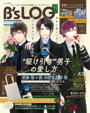 B's-LOG 2020年11月号」 [B's-LOG] - KADOKAWA