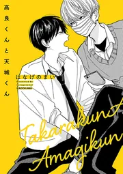 高良くんと天城くん」はなげのまい [コミックエッセイ（その他 