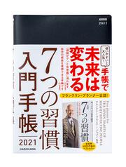 ７つの習慣　入門手帳２０２１