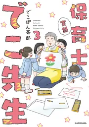 角川書店 - 実録保育士でこ先生⭐️でこぽん吾郎　1巻〜6巻　完結 Amazon.co.jp: 実録 保育士でこ先生 1-6巻完結セット : でこぽん