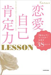 恋愛自己肯定力 LESSON 「私なんて」フィルターを外す38のヒント