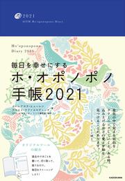 毎日を幸せにするホ・オポノポノ手帳2021