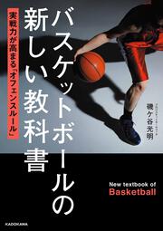 バスケットボールの新しい教科書 実戦力が高まる「オフェンスルール」