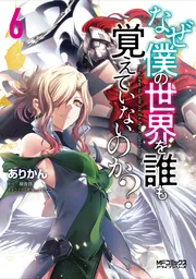なぜ僕の世界を誰も覚えていないのか？ 11」ありかん [MF