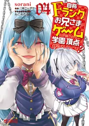 自称Fランクのお兄さまがゲームで評価される学園の頂点に君臨するそうですよ　特典 自称Fランクのお兄さまがゲームで評価される学園の頂点に君臨